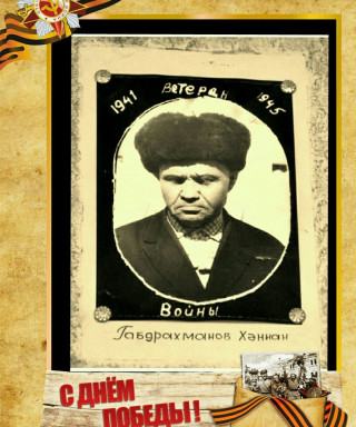 Габдрахманов Ханнан Габдрахманович