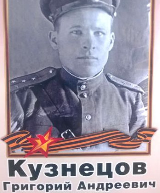 Кузнецов Григорий Андреевич