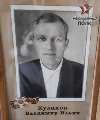 Кулаков Владимир Ильич