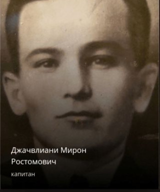 Джачвлиани Мирон Ростомович