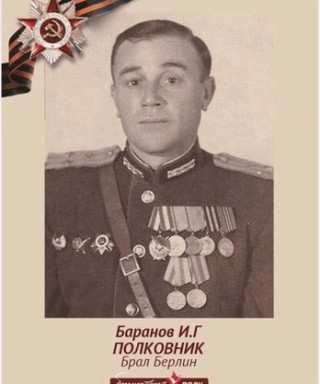 Баранов Иван Гаврилович