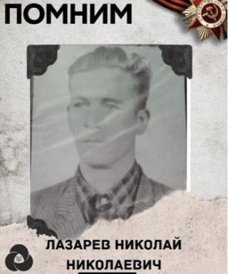 Лазарев Николай Николаевич
