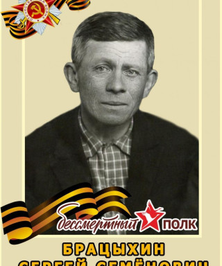 Брацыхин Сергей Семёнович