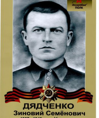 Дядченко Зиновий Семенович