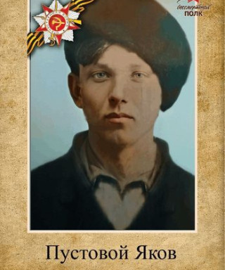 Пустовой Яков Моисеевич