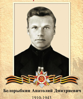 Белорыбкин Анатолий Дмитриевич