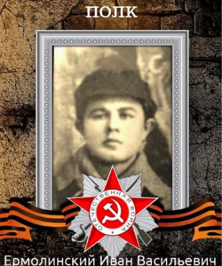 Ермолинский Иван Васильевич