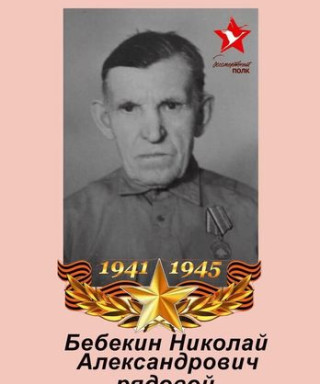 Бебекин Николай Александрович