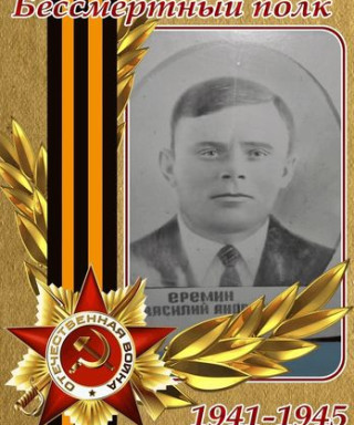 Ерёмин Василий Андреевич