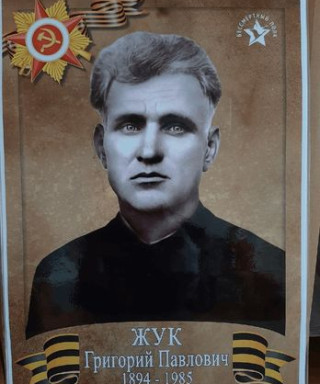 Жук Григорий Павлович
