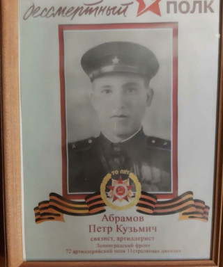 Абрамов Пётр Кузьмич