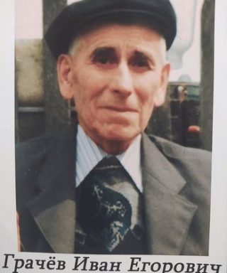 Грачёв Иван Егорович
