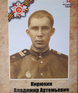 Кирюхин Владимир Артемьевич