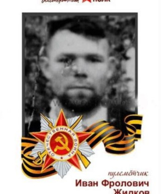 Жидков Иван Фролович