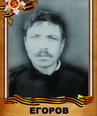 Егоров Маркиян Егорович