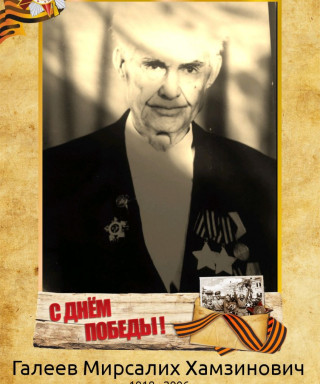 Галеев Мирсалих Хамзинович