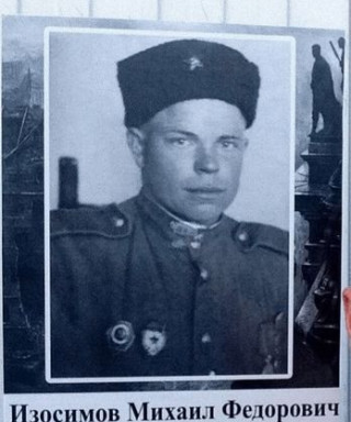 Изосимов Михаил Фёдорович