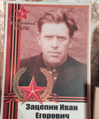 Зацепин Иван Егорович