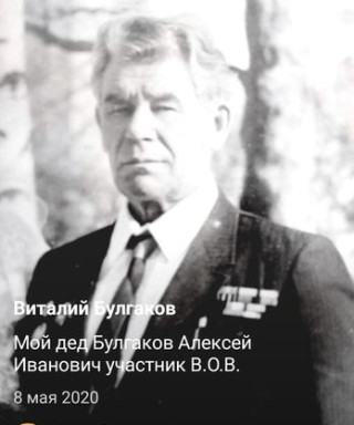 Булгаков Алексей Иванович