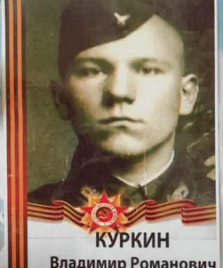 Куркин Владимир Романович