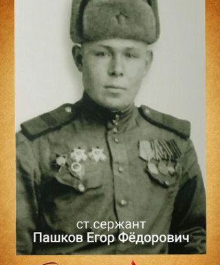 Пашков Егор Фёдорович