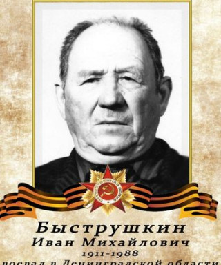 Быструшкин Иван Михайлович