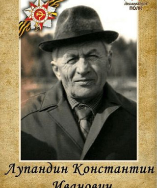 Лупандин Константин Иванович