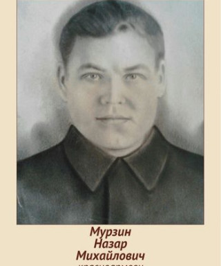 Мурзин Назар Михайлович