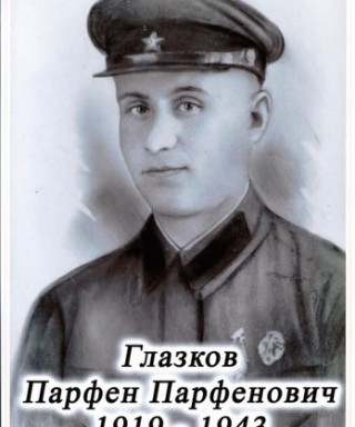 Глазков Парфен Парфенович