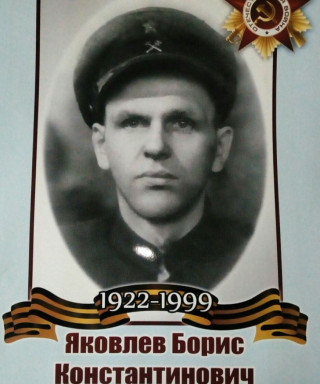 Яковлев Борис Константинович