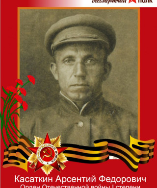 Касаткин Арсентий Федорович