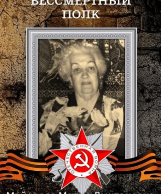 Майорова Мария Дмитриевна