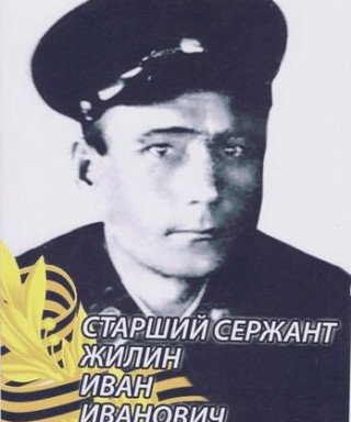 Жилин Иван Иванович