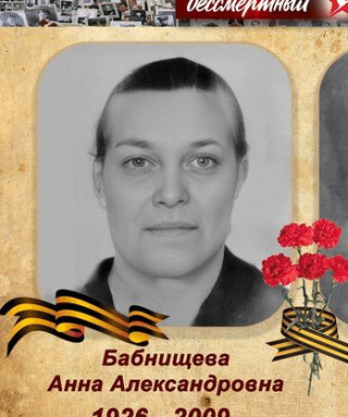 Бабнищева Анна Александровна