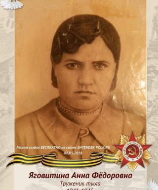 Яговитина Анна Федоровна