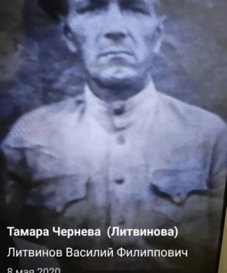 Литвинов Василий Филиппович
