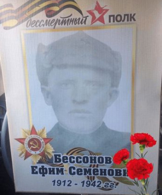 БЕССОНОВ ЕФИМ СЕМЁНОВИЧ