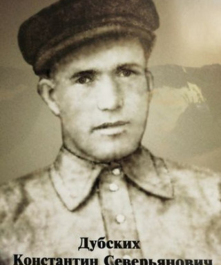 Дубских Константин Северьянович