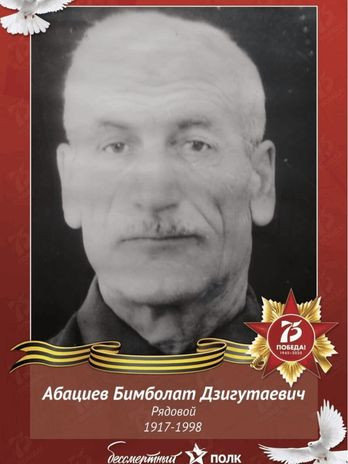 Абациев Бимболат Дзигутаевич