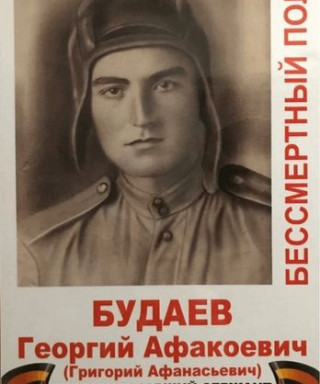 Будаев Георгий Афакоевич