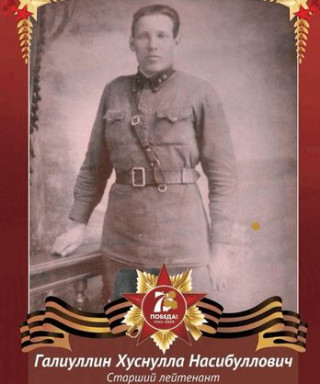 Галиуллин Хуснулла Насибуллович
