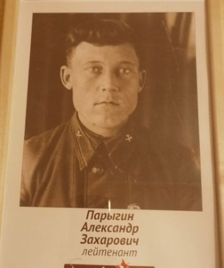 Парыгин Александр Захарович