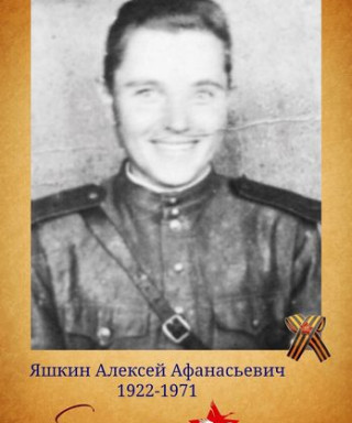 Яшкин Алексей Афанасьевич