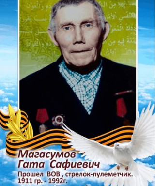 Магасумов Гата Сафиевич