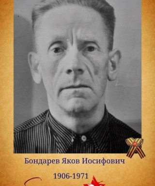 Бондарев Яков Иосифович