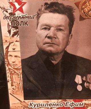 Куриленко Ефим Семёнович