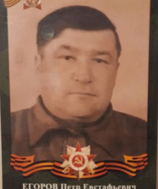 Егоров Петр Евстафьевич