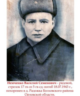 немченко Василий Семенович