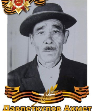 Давлеткулов Ахмет Мухаметкулович