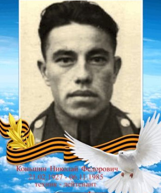Коньшин Николай Федорович